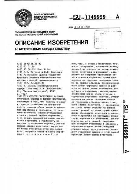 Способ построения шаблона воротника одежды с глухой застежкой (патент 1149929)