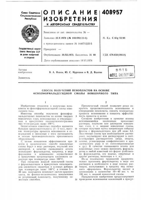 Способ получения пенопластов на основе фенолформальдегидной смолы новолачного типа (патент 408957)
