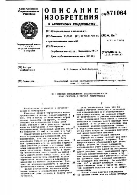 Способ определения водопроницаемости почв склонов в период снеготаяния (патент 871064)