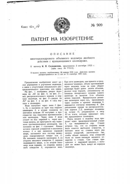 Многоцилиндровый объемный водомер двойного действия с вращающимися цилиндрами (патент 909)