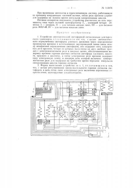 Устройство автоматической светофорной сигнализации для городского транспорта (патент 115076)