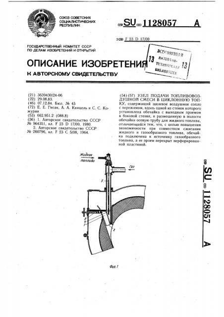 Узел подачи топливовоздушной смеси в циклонную топку (патент 1128057)