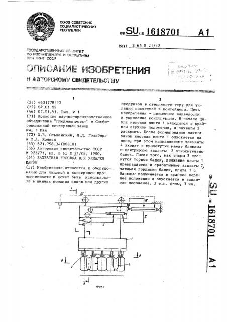 Захватная головка для укладки банок (патент 1618701)