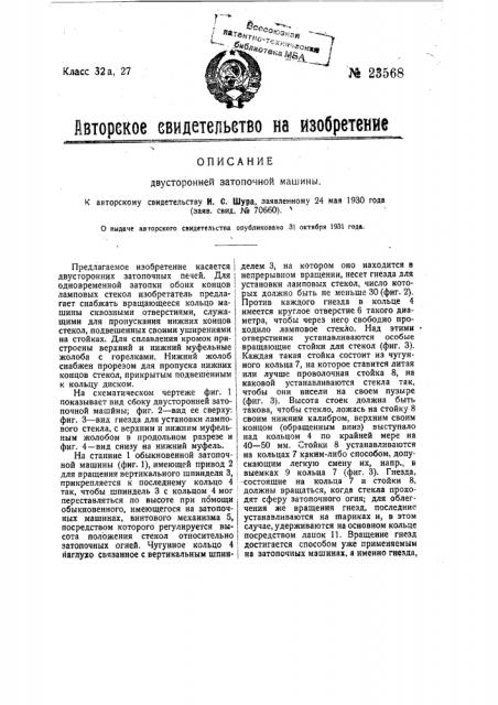 Двусторонняя затопочная машина (патент 23568)