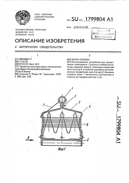 Якорь клюева (патент 1799804)