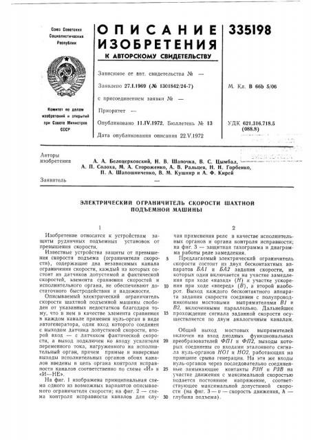 Электрический ограничитель скорости шахтной подъемной машины (патент 335198)