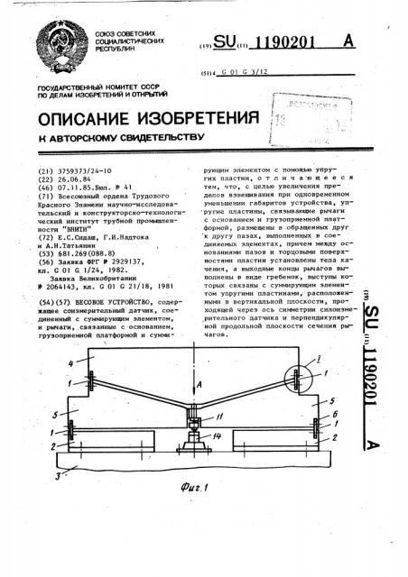Весовое устройство (патент 1190201)
