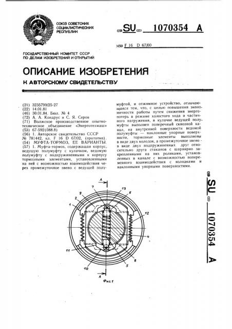 Муфта-тормоз (ее варианты) (патент 1070354)