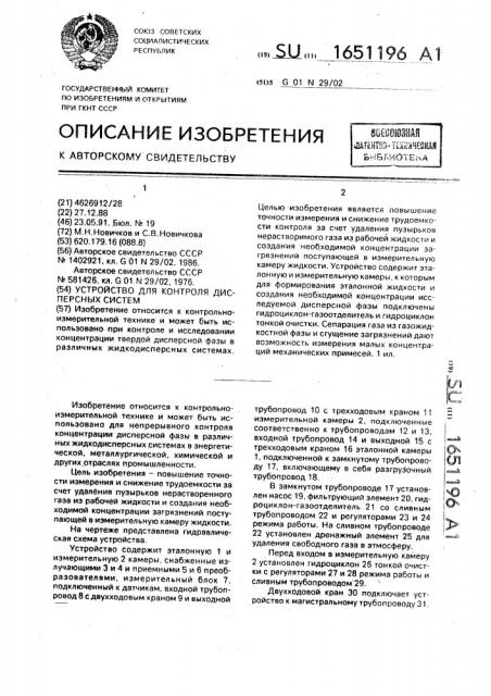 Устройство для контроля дисперсных систем (патент 1651196)