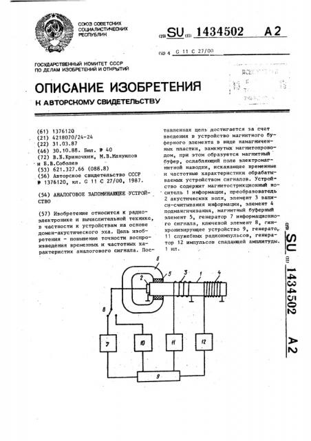 Аналоговое запоминающее устройство (патент 1434502)