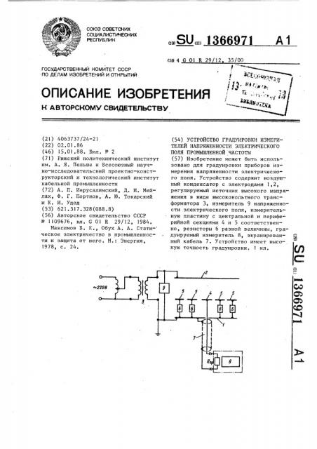 Устройство градуировки измерителей напряженности электрического поля промышленной частоты (патент 1366971)