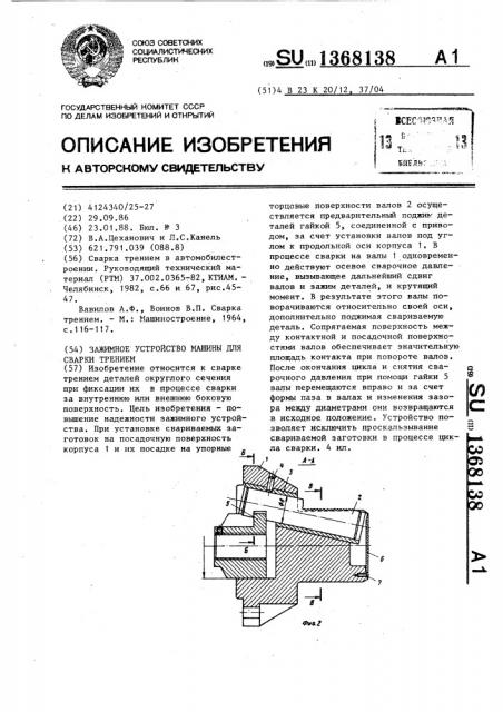 Зажимное устройство машины для сварки трением (патент 1368138)