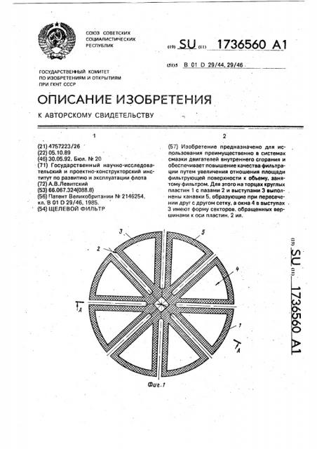 Щелевой фильтр (патент 1736560)