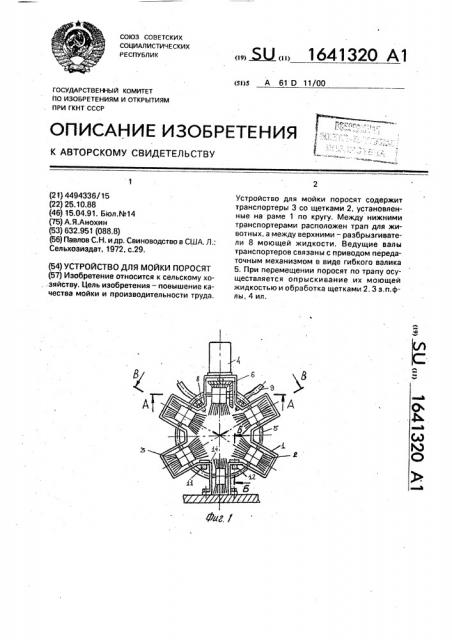 Устройство для мойки поросят (патент 1641320)