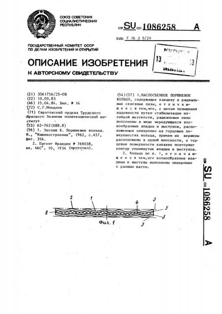 Маслосъемное поршневое кольцо (патент 1086258)