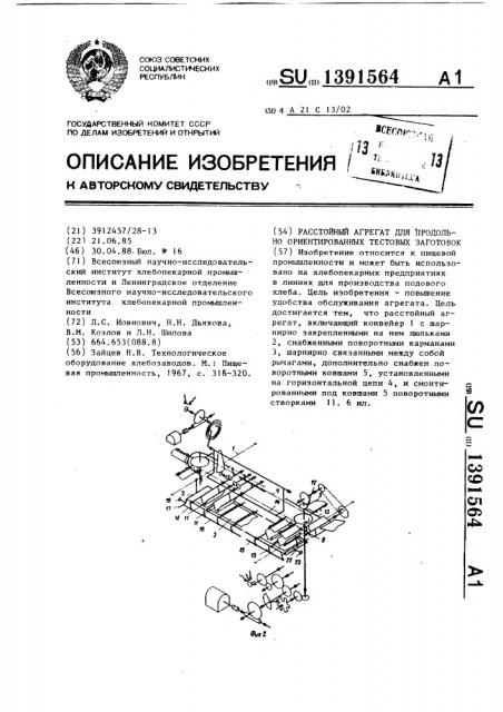 Расстойный агрегат для продольно ориентированных тестовых заготовок (патент 1391564)