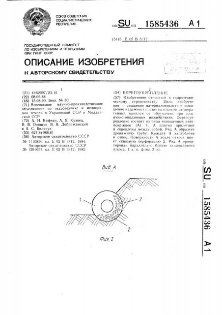 Берегоукрепление (патент 1585436)