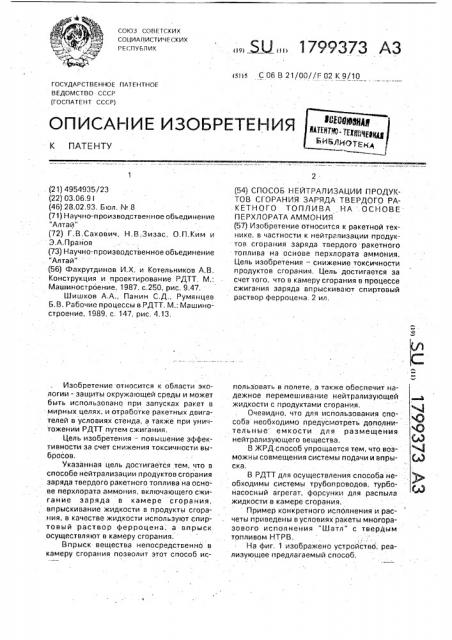 Способ нейтрализации продуктов сгорания заряда твердого ракетного топлива на основе перхлората аммония (патент 1799373)