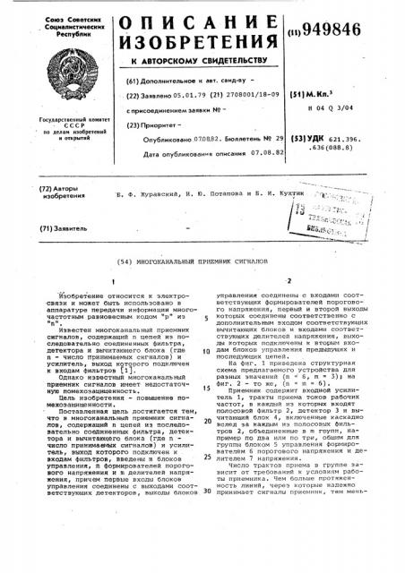 Многоканальный приемник сигналов (патент 949846)