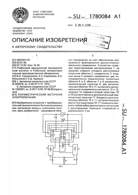 Параметрический источник электропитания (патент 1780084)