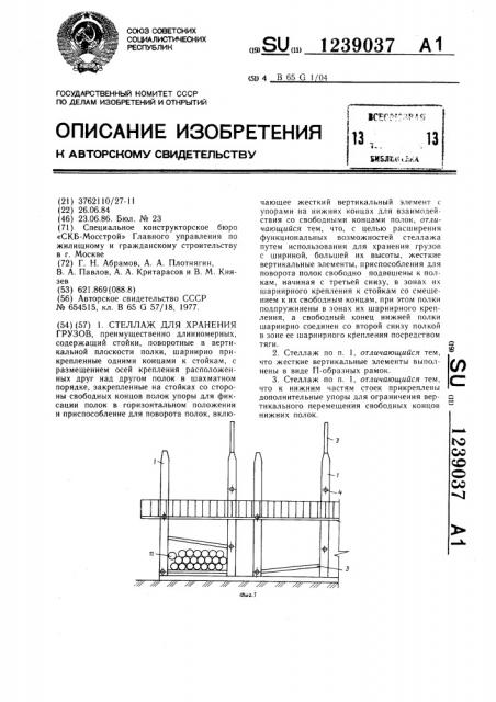 Стеллаж для хранения грузов (патент 1239037)
