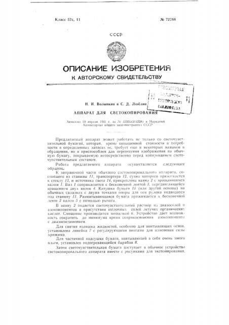 Аппарат для светокопирования (патент 72788)
