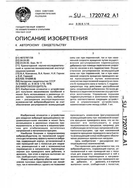 Вибровозбудитель (патент 1720742)