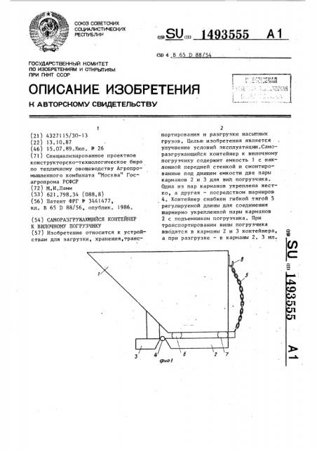 Саморазгружающийся контейнер к вилочному погрузчику (патент 1493555)
