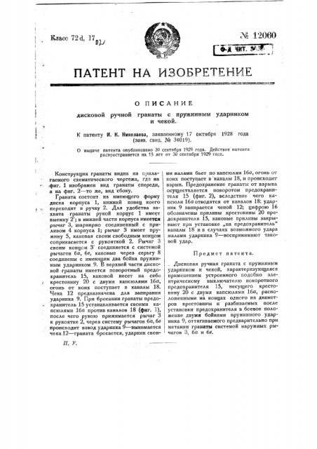 Дисковая ручная граната с пружинным ударником и с чекой (патент 12060)