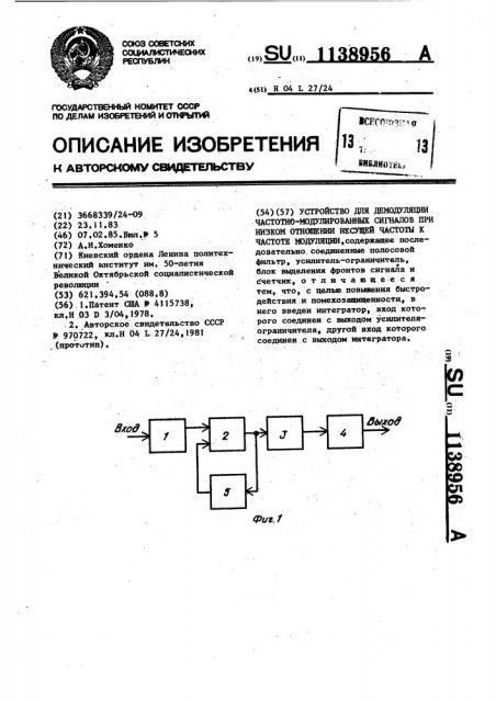 Устройство для демодуляции частотно-модулированных сигналов при низком отношении несущей частоты к частоте модуляции (патент 1138956)