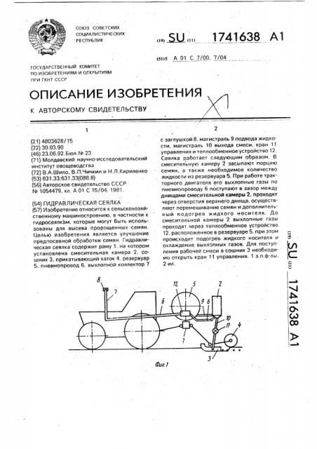 Гидравлическая сеялка (патент 1741638)