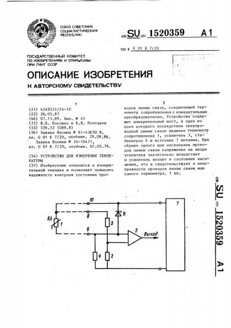 Устройство для измерения температуры (патент 1520359)