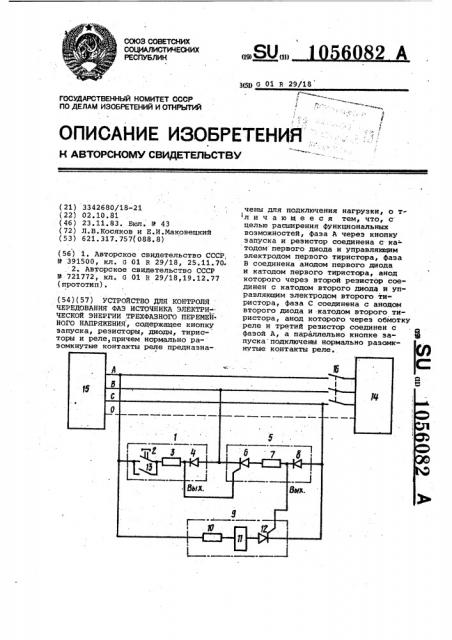 Устройство для контроля чередования фаз источника электрической энергии трехфазного переменного напряжения (патент 1056082)