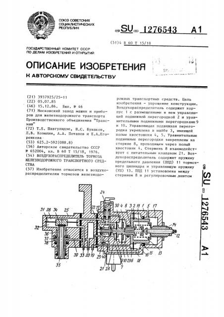 Воздухораспределитель тормоза железнодорожного транспортного средства (патент 1276543)