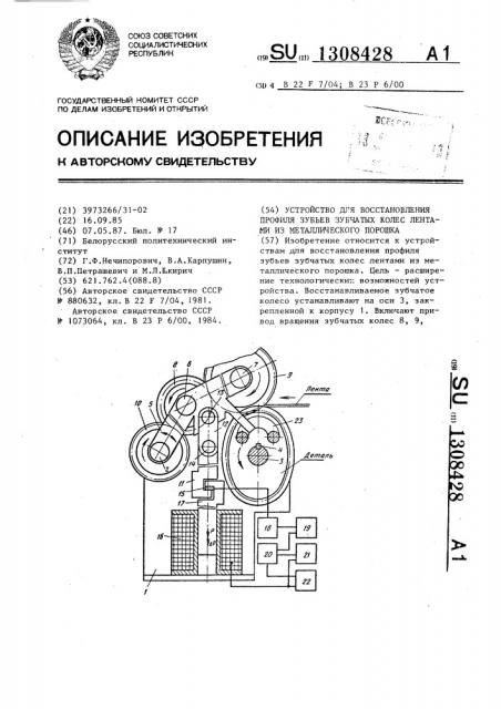 Устройство для восстановления профиля зубьев зубчатых колес лентами из металлического порошка (патент 1308428)