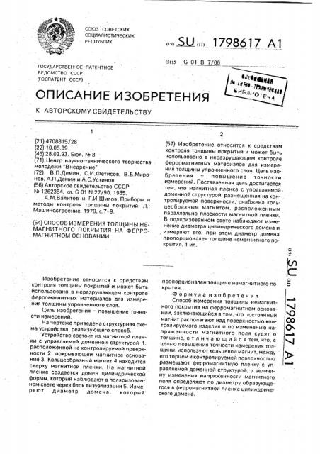 Способ измерения толщины немагнитного покрытия на ферромагнитном основании (патент 1798617)