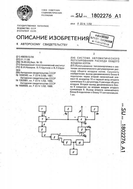 Система автоматического регулирования расхода общего воздуха котла (патент 1802276)