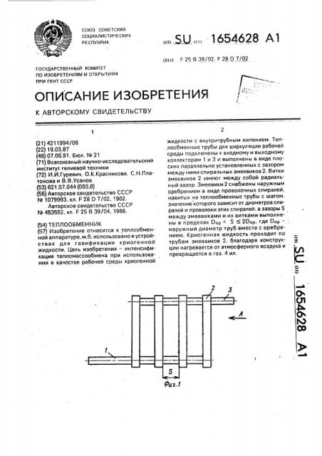 Теплообменник (патент 1654628)