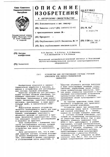 Устройство для регулирования состава газовой атмосферы при химикотермической обработке (патент 623882)