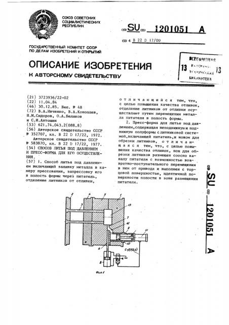 Способ литья под давлением и пресс-форма для его осуществления (патент 1201051)
