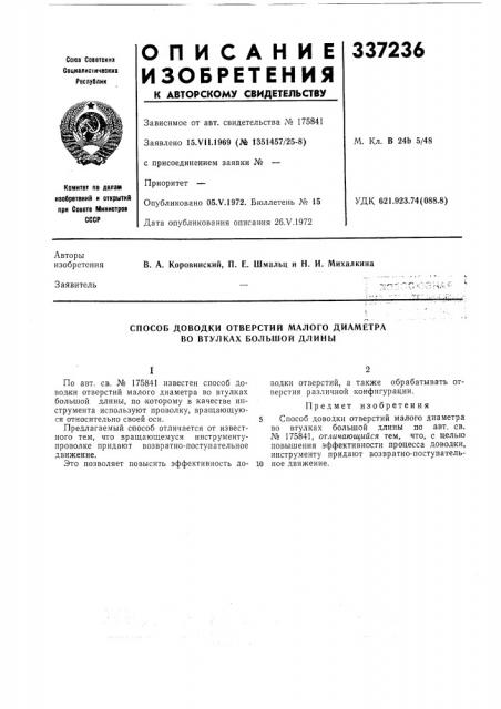 Способ доводки отверстий малого диаметра во втулках большой длины (патент 337236)
