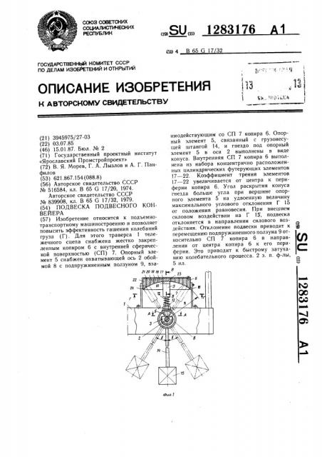 Подвеска подвесного конвейера (патент 1283176)
