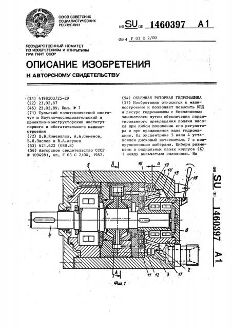 Объемная роторная гидромашина (патент 1460397)