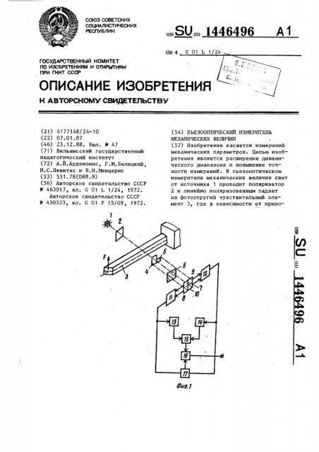 Пьезооптический измеритель механических величин (патент 1446496)