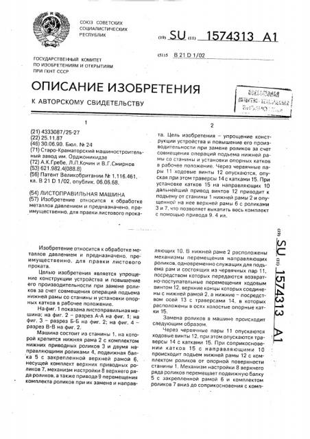 Листоправильная машина (патент 1574313)