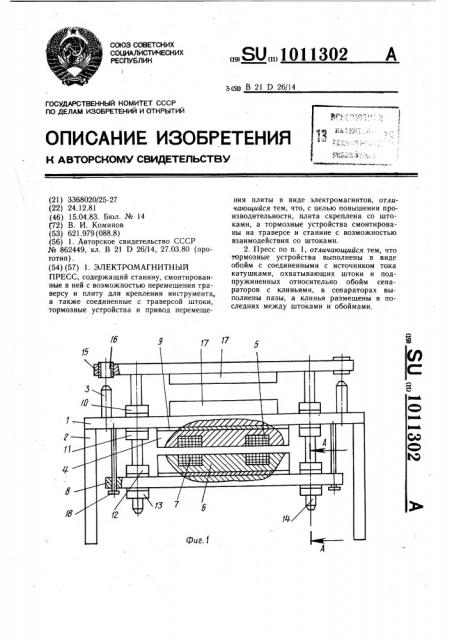 Электромагнитный пресс (патент 1011302)