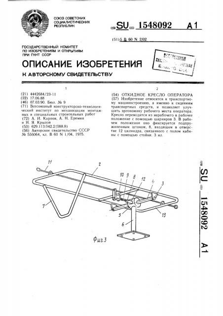 Откидное кресло оператора (патент 1548092)