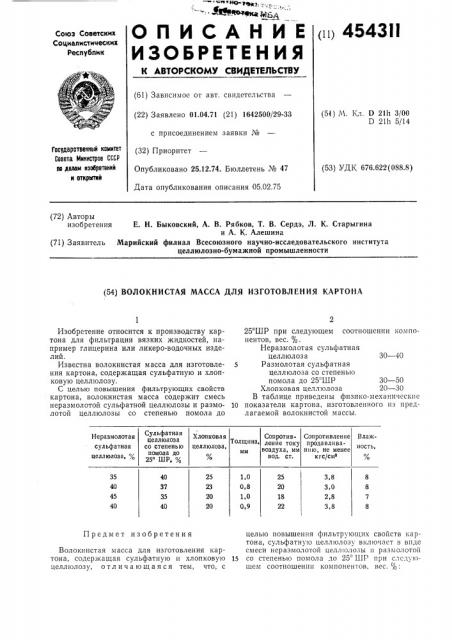 Волокнистая масса для изготовления картона (патент 454311)