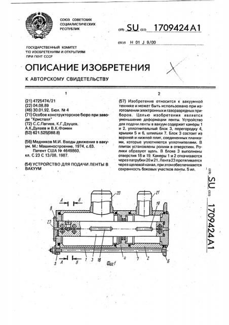 Устройство для подачи ленты в вакуум (патент 1709424)
