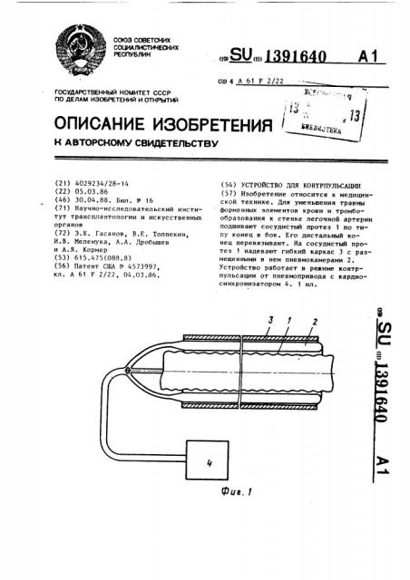 Устройство для контрпульсации (патент 1391640)